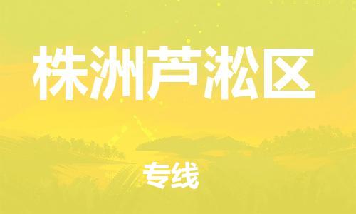 廣州到株洲蘆淞區(qū)物流公司直達(dá)貨運(yùn),廣州到株洲蘆淞區(qū)物流專(zhuān)線