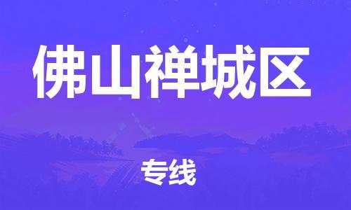 廣州到佛山禪城區(qū)物流公司直達(dá)貨運(yùn),廣州到佛山禪城區(qū)物流專線