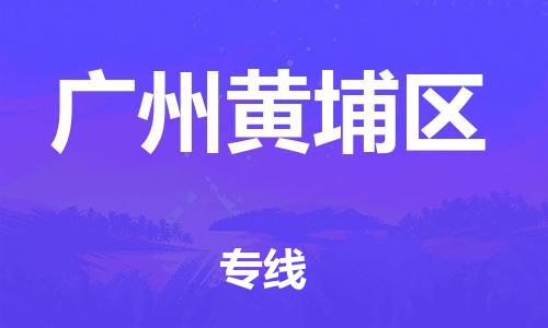 深圳到廣州黃埔區(qū)物流專線-深圳物流到廣州黃埔區(qū)-（全/境-直送）