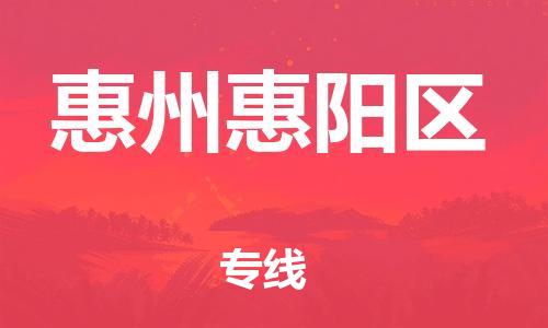 深圳到惠州惠陽(yáng)區(qū)物流專線-深圳物流到惠州惠陽(yáng)區(qū)-（全/境-直送）