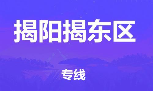 廣州到揭陽揭東區(qū)物流公司直達貨運,廣州到揭陽揭東區(qū)物流專線