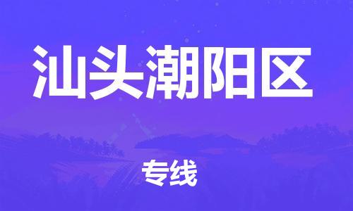 深圳到汕頭潮陽(yáng)區(qū)物流專線-深圳物流到汕頭潮陽(yáng)區(qū)-（全/境-直送）