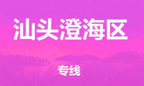 廣州到汕頭澄海區(qū)物流公司直達(dá)貨運(yùn),廣州到汕頭澄海區(qū)物流專線