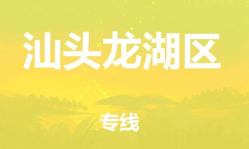 廣州到汕頭龍湖區(qū)物流公司直達貨運,廣州到汕頭龍湖區(qū)物流專線