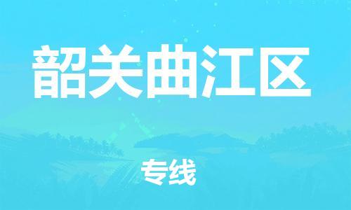 廣州到韶關(guān)曲江區(qū)物流公司直達貨運,廣州到韶關(guān)曲江區(qū)物流專線