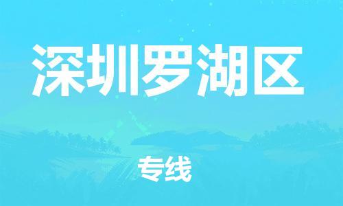 廣州到深圳羅湖區(qū)物流公司直達(dá)貨運(yùn),廣州到深圳羅湖區(qū)物流專線