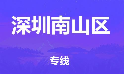 廣州到深圳南山區(qū)物流公司直達貨運,廣州到深圳南山區(qū)物流專線