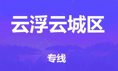 廣州到云浮云城區(qū)物流公司直達貨運,廣州到云浮云城區(qū)物流專線