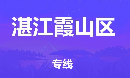 廣州到湛江霞山區(qū)物流公司直達(dá)貨運(yùn),廣州到湛江霞山區(qū)物流專線