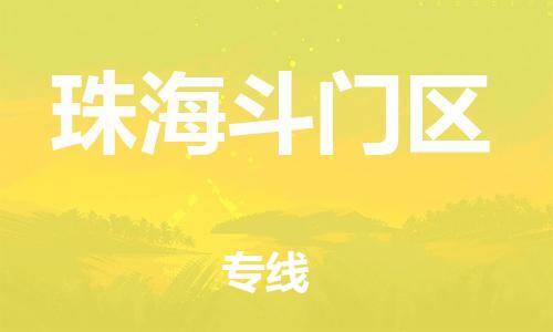 廣州到珠海斗門區(qū)物流公司直達(dá)貨運(yùn),廣州到珠海斗門區(qū)物流專線