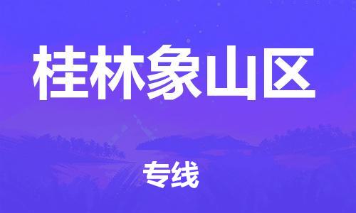 深圳到桂林象山區(qū)物流專線-深圳物流到桂林象山區(qū)-（全/境-直送）