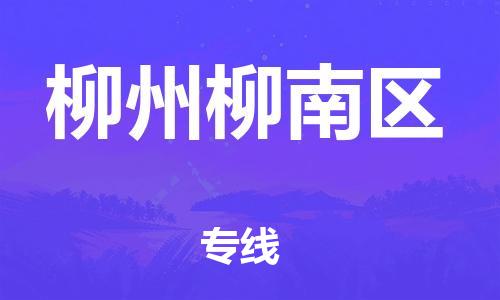 廣州到柳州柳南區(qū)物流公司,廣州至柳州柳南區(qū)貨運(yùn),廣州到柳州柳南區(qū)物流專線