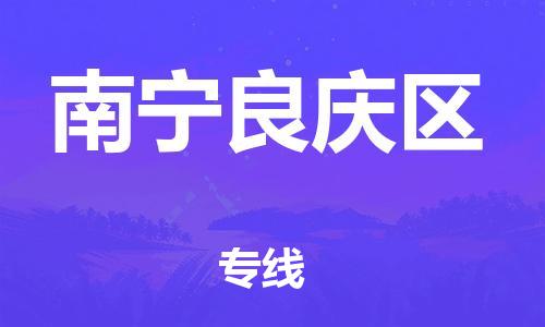 廣州到南寧良慶區(qū)物流公司直達貨運,廣州到南寧良慶區(qū)物流專線