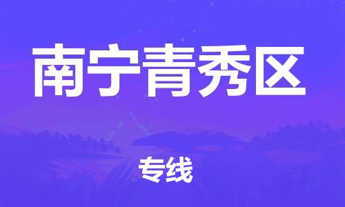 廣州到南寧青秀區(qū)物流公司,廣州至南寧青秀區(qū)貨運,廣州到南寧青秀區(qū)物流專線