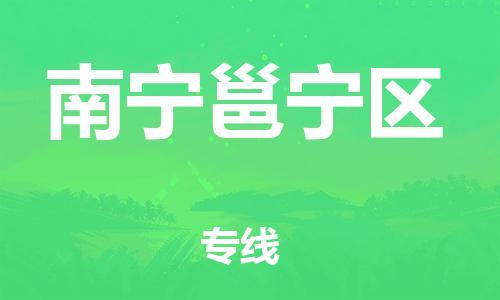 廣州到南寧邕寧區(qū)物流公司直達(dá)貨運(yùn),廣州到南寧邕寧區(qū)物流專(zhuān)線