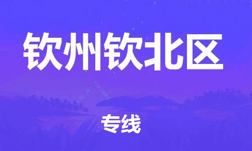 東莞到欽州欽北區(qū)物流公司,東莞到欽州欽北區(qū)物流專線直達(dá)貨運(yùn)