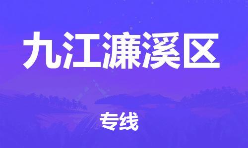 廣州到九江濂溪區(qū)物流公司直達貨運,廣州到九江濂溪區(qū)物流專線