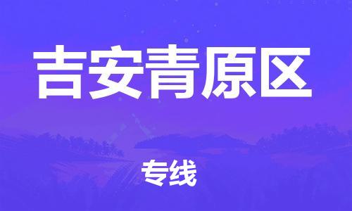 深圳到吉安青原區(qū)物流專線-深圳物流到吉安青原區(qū)-（全/境-直送）