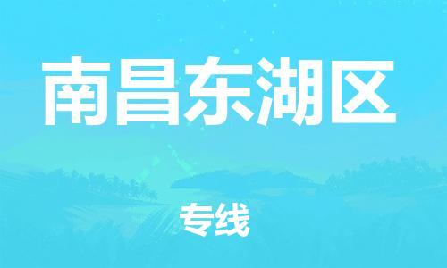 廣州到南昌東湖區(qū)物流公司,廣州至南昌東湖區(qū)貨運,廣州到南昌東湖區(qū)物流專線