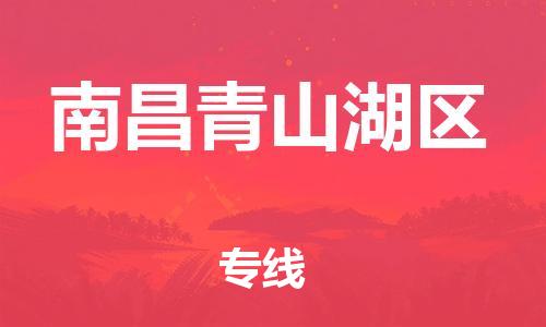 廣州到南昌青山湖區(qū)物流公司直達(dá)貨運(yùn),廣州到南昌青山湖區(qū)物流專線