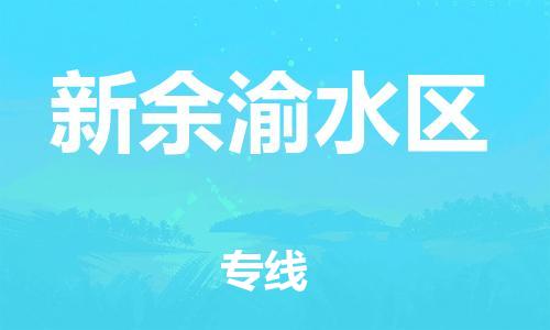 廣州到新余渝水區(qū)物流公司直達(dá)貨運(yùn),廣州到新余渝水區(qū)物流專線