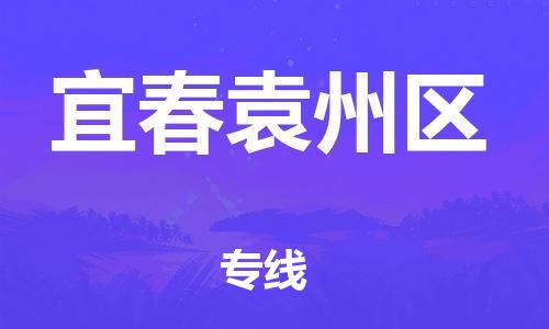 廣州到宜春袁州區(qū)物流專線公司_廣州到宜春袁州區(qū)專線物流公司直達貨運