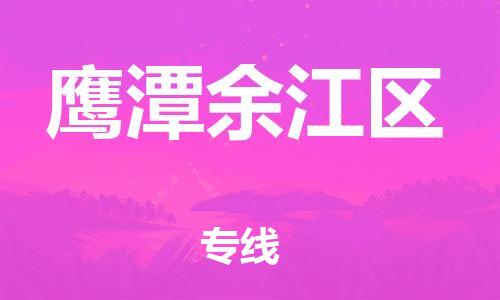 廣州到鷹潭余江區(qū)物流公司直達(dá)貨運(yùn),廣州到鷹潭余江區(qū)物流專(zhuān)線(xiàn)