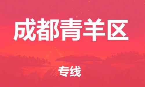 廣州到成都青羊區(qū)物流公司直達(dá)貨運,廣州到成都青羊區(qū)物流專線