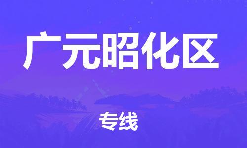 廣州到廣元昭化區(qū)物流公司,廣州至廣元昭化區(qū)貨運,廣州到廣元昭化區(qū)物流專線