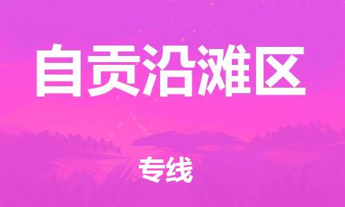 廣州到自貢沿灘區(qū)物流公司,廣州至自貢沿灘區(qū)貨運(yùn),廣州到自貢沿灘區(qū)物流專線