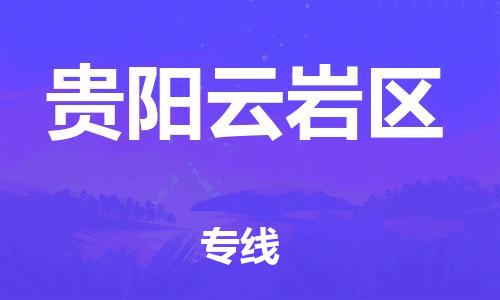 廣州到貴陽云巖區(qū)物流公司,廣州至貴陽云巖區(qū)貨運(yùn),廣州到貴陽云巖區(qū)物流專線