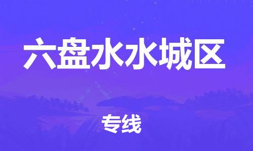 廣州到六盤水水城區(qū)物流公司直達(dá)貨運,廣州到六盤水水城區(qū)物流專線