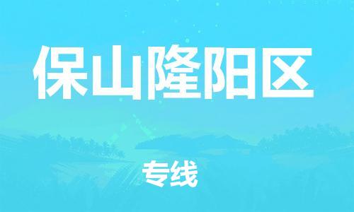 廣州到保山隆陽區(qū)物流公司直達(dá)貨運(yùn),廣州到保山隆陽區(qū)物流專線