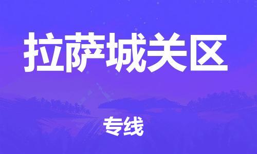 深圳到拉薩城關(guān)區(qū)物流專(zhuān)線(xiàn)-深圳物流到拉薩城關(guān)區(qū)-（全/境-直送）