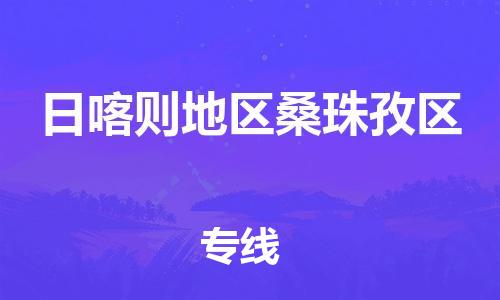 廣州到日喀則地區(qū)桑珠孜區(qū)物流公司直達(dá)貨運(yùn),廣州到日喀則地區(qū)桑珠孜區(qū)物流專(zhuān)線