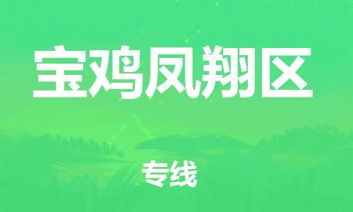 廣州到寶雞鳳翔區(qū)物流公司直達(dá)貨運(yùn),廣州到寶雞鳳翔區(qū)物流專線