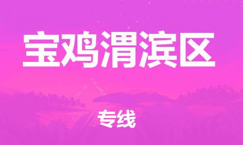 廣州到寶雞渭濱區(qū)物流公司直達貨運,廣州到寶雞渭濱區(qū)物流專線