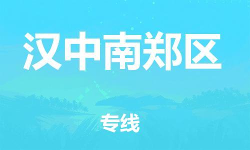 廣州到漢中南鄭區(qū)物流公司,廣州至漢中南鄭區(qū)貨運,廣州到漢中南鄭區(qū)物流專線