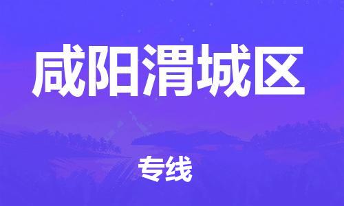 廣州到咸陽渭城區(qū)物流公司,廣州至咸陽渭城區(qū)貨運(yùn),廣州到咸陽渭城區(qū)物流專線