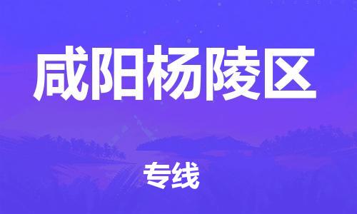 廣州到咸陽楊陵區(qū)物流公司直達貨運,廣州到咸陽楊陵區(qū)物流專線