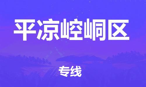 廣州到平?jīng)鲠轻紖^(qū)物流公司直達(dá)貨運(yùn),廣州到平?jīng)鲠轻紖^(qū)物流專(zhuān)線