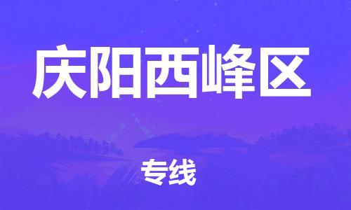 廣州到慶陽(yáng)西峰區(qū)物流公司直達(dá)貨運(yùn),廣州到慶陽(yáng)西峰區(qū)物流專(zhuān)線