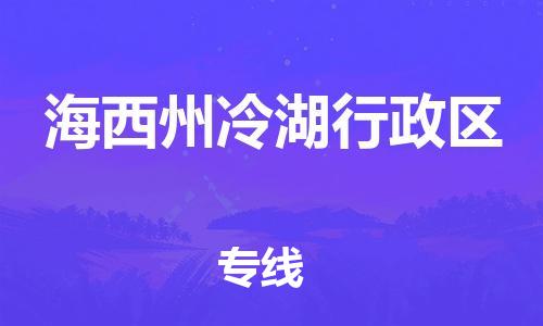 廣州到海西州冷湖行政區(qū)物流公司直達貨運,廣州到海西州冷湖行政區(qū)物流專線