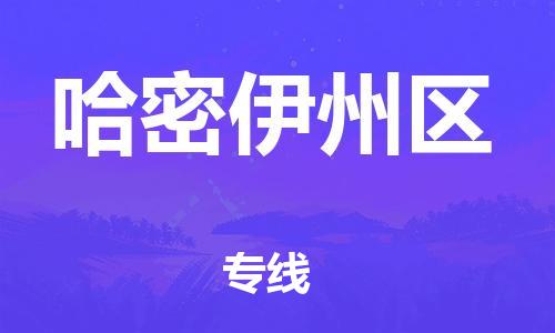 東莞到哈密伊州區(qū)物流公司,東莞到哈密伊州區(qū)物流專線直達貨運