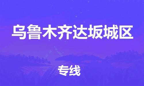 廣州到烏魯木齊達(dá)坂城區(qū)物流公司直達(dá)貨運(yùn),廣州到烏魯木齊達(dá)坂城區(qū)物流專線