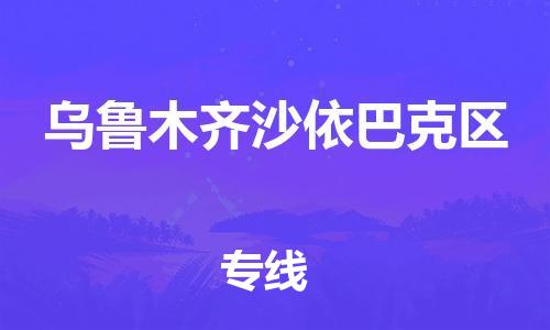 廣州到烏魯木齊沙依巴克區(qū)物流公司直達貨運,廣州到烏魯木齊沙依巴克區(qū)物流專線