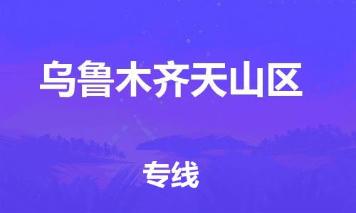 深圳到烏魯木齊天山區(qū)物流專(zhuān)線(xiàn)-深圳物流到烏魯木齊天山區(qū)-（全/境-直送）