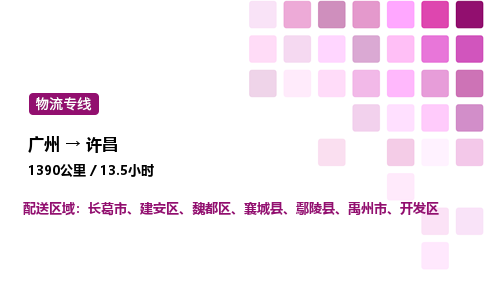 廣州到許昌建安區(qū)物流專線_廣州至許昌建安區(qū)貨運公司