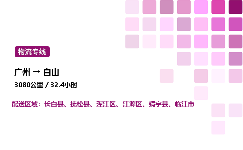 廣州到白山江源區(qū)物流專線_廣州至白山江源區(qū)貨運(yùn)公司