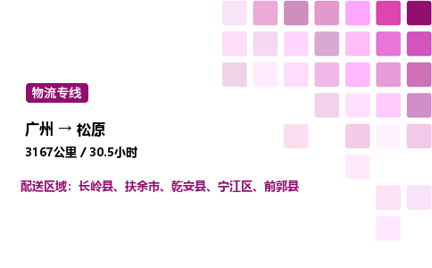 廣州到松原扶余市物流專線_廣州至松原扶余市貨運公司